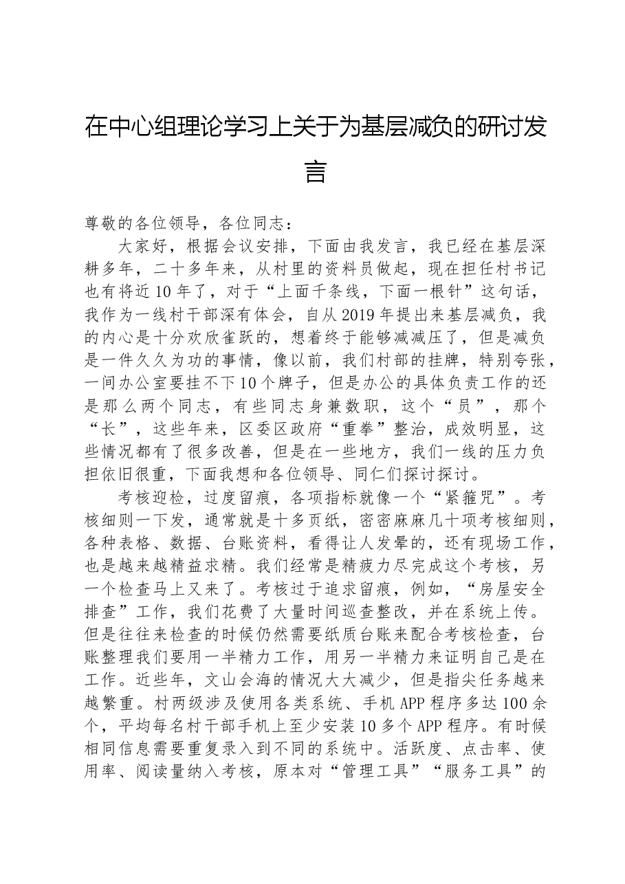 在中心组理论学习上关于为基层减负的研讨发言.docx，第1页预览
