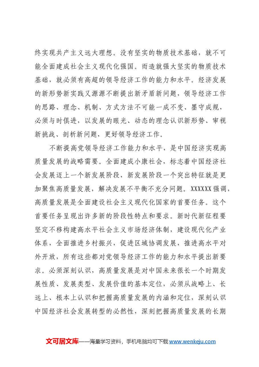 以强烈使命担当不断提高党领导经济工作能力和水平.docx,第2页预览