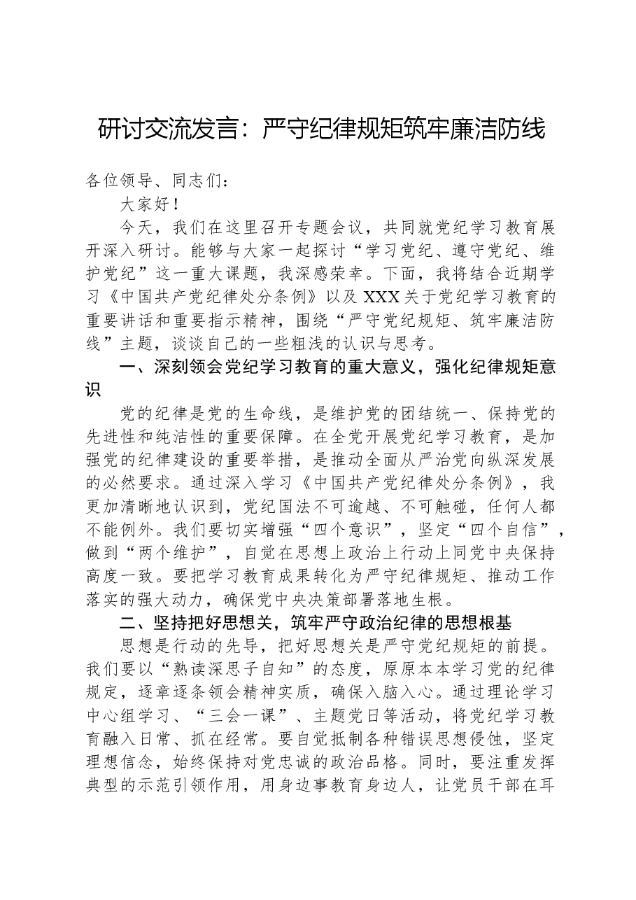 研讨交流发言:严守党纪规矩筑牢廉洁防线.docx,第1页预览