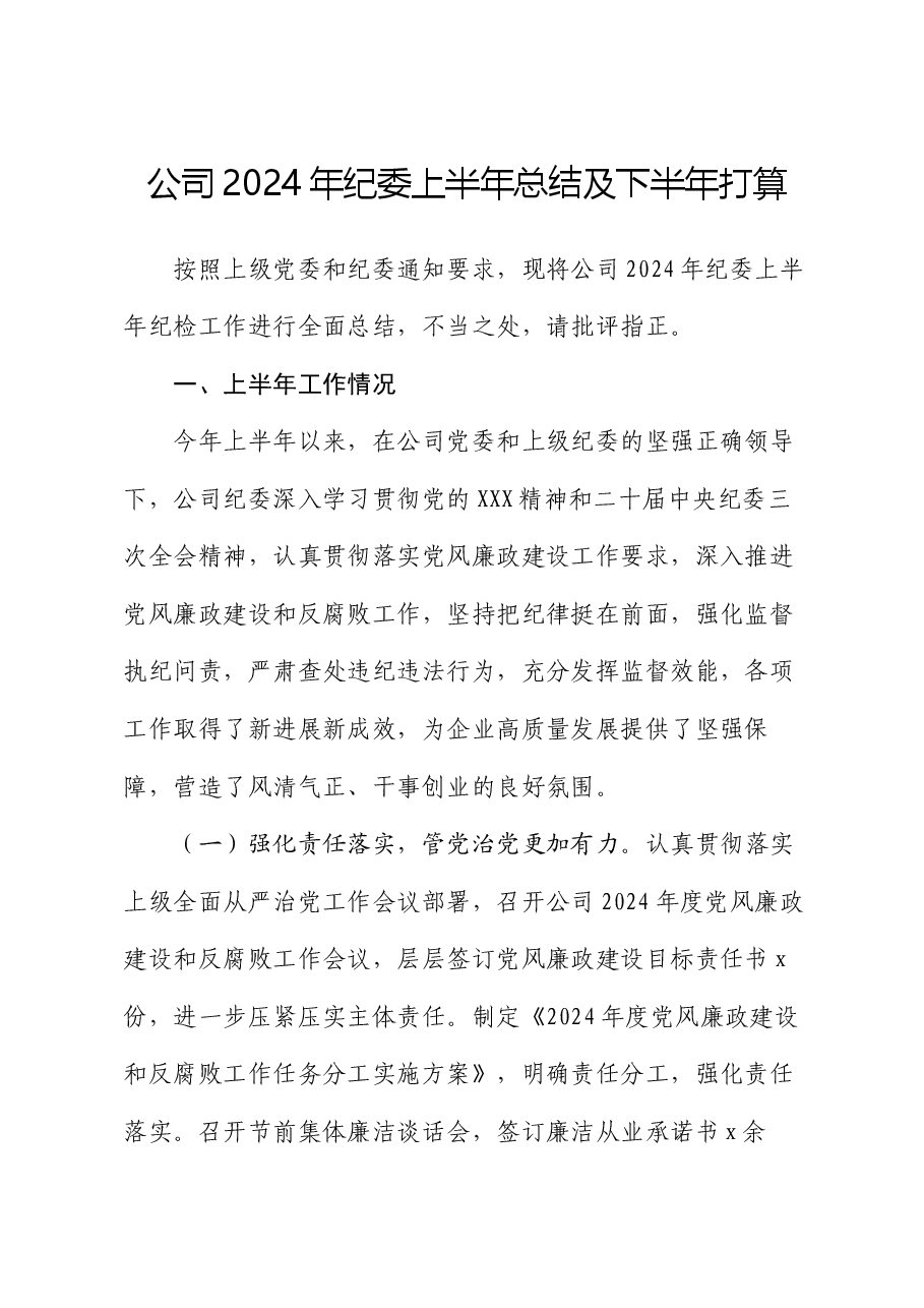 公司2024年纪委上半年总结及下半年打算.docx,第1页预览