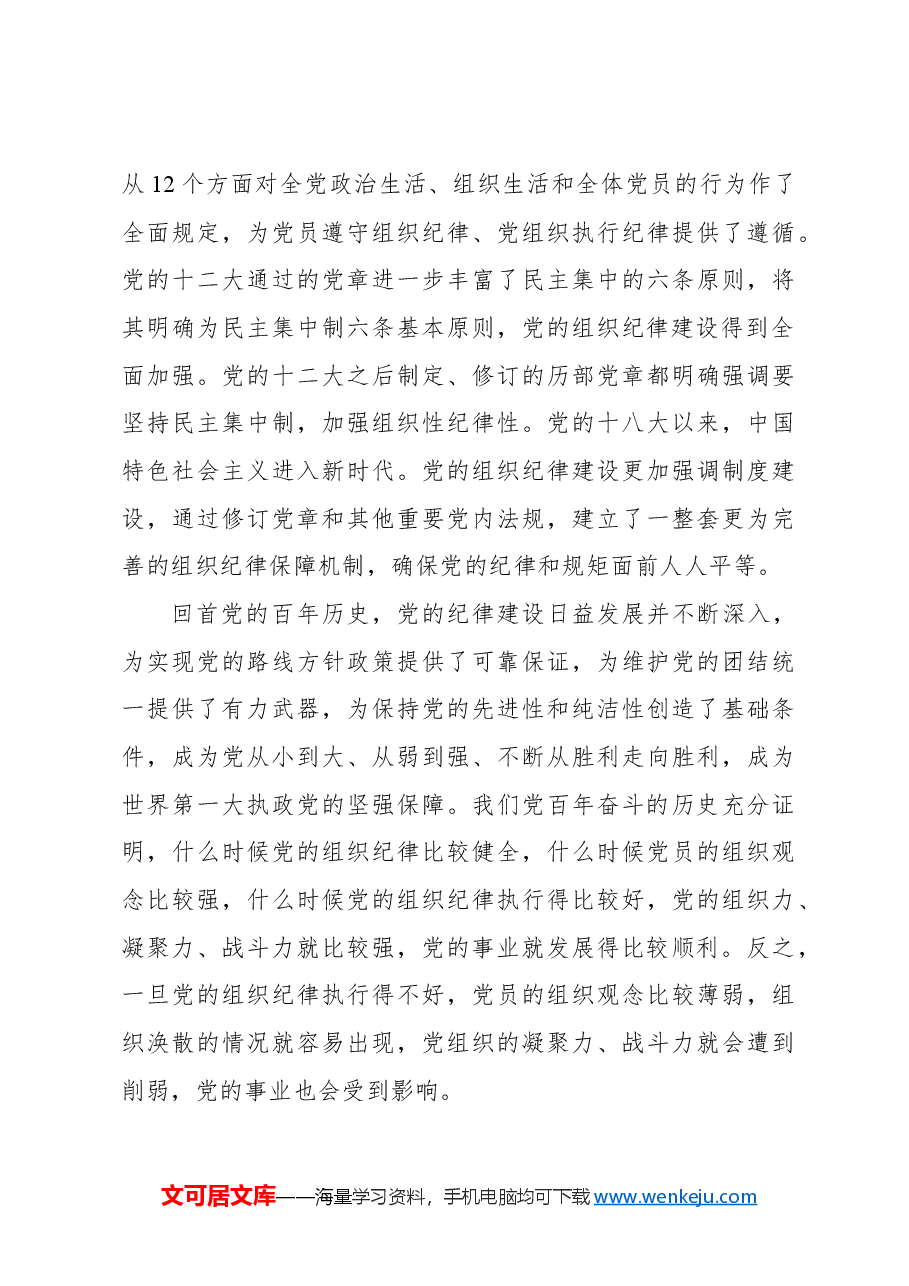 主题党日党课讲稿：加强组织纪律性发扬党的优良传统作风.docx，第3页预览