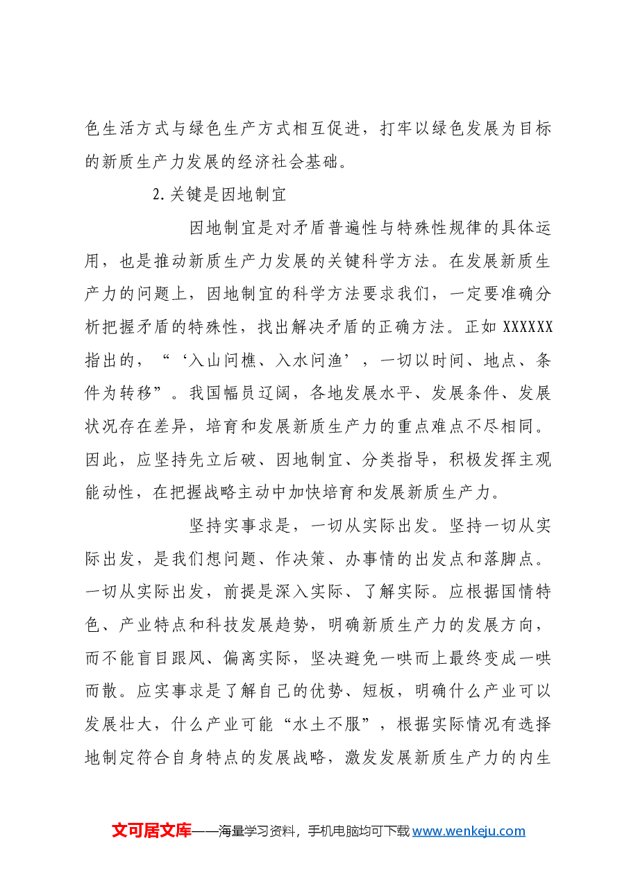 把握好发展新质生产力的科学方法.docx,第4页预览