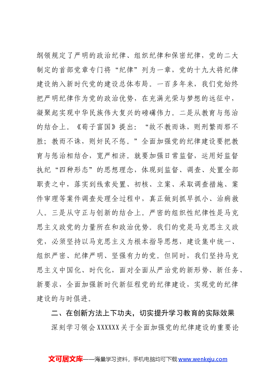 关于全面加强党的纪律建设的重要论述学习会上的交流发言.docx,第2页预览