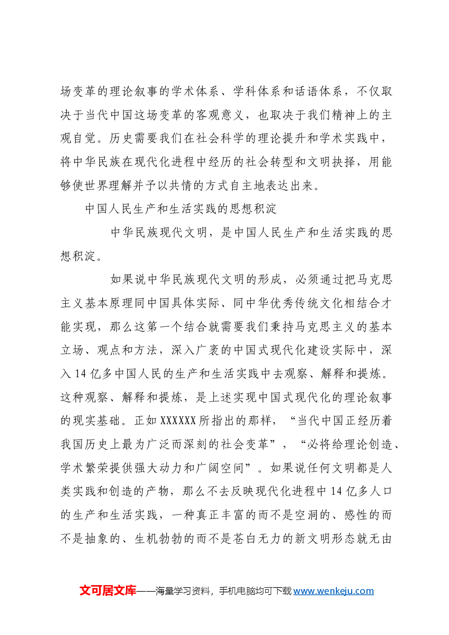 理解与建构中华民族现代文明的五大向度.docx,第4页预览