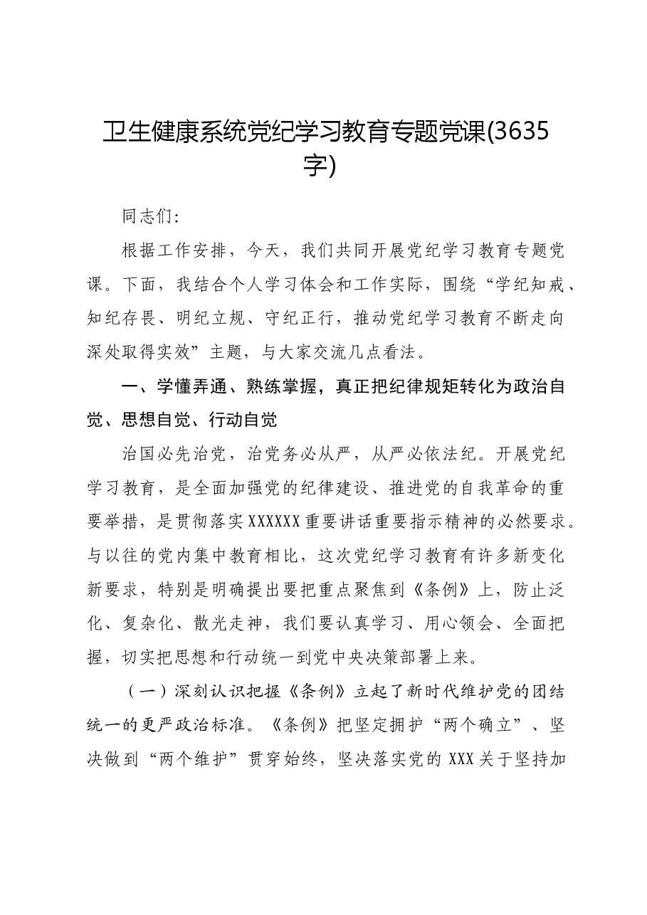 卫生健康系统党纪学习教育专题党课.docx,第1页预览