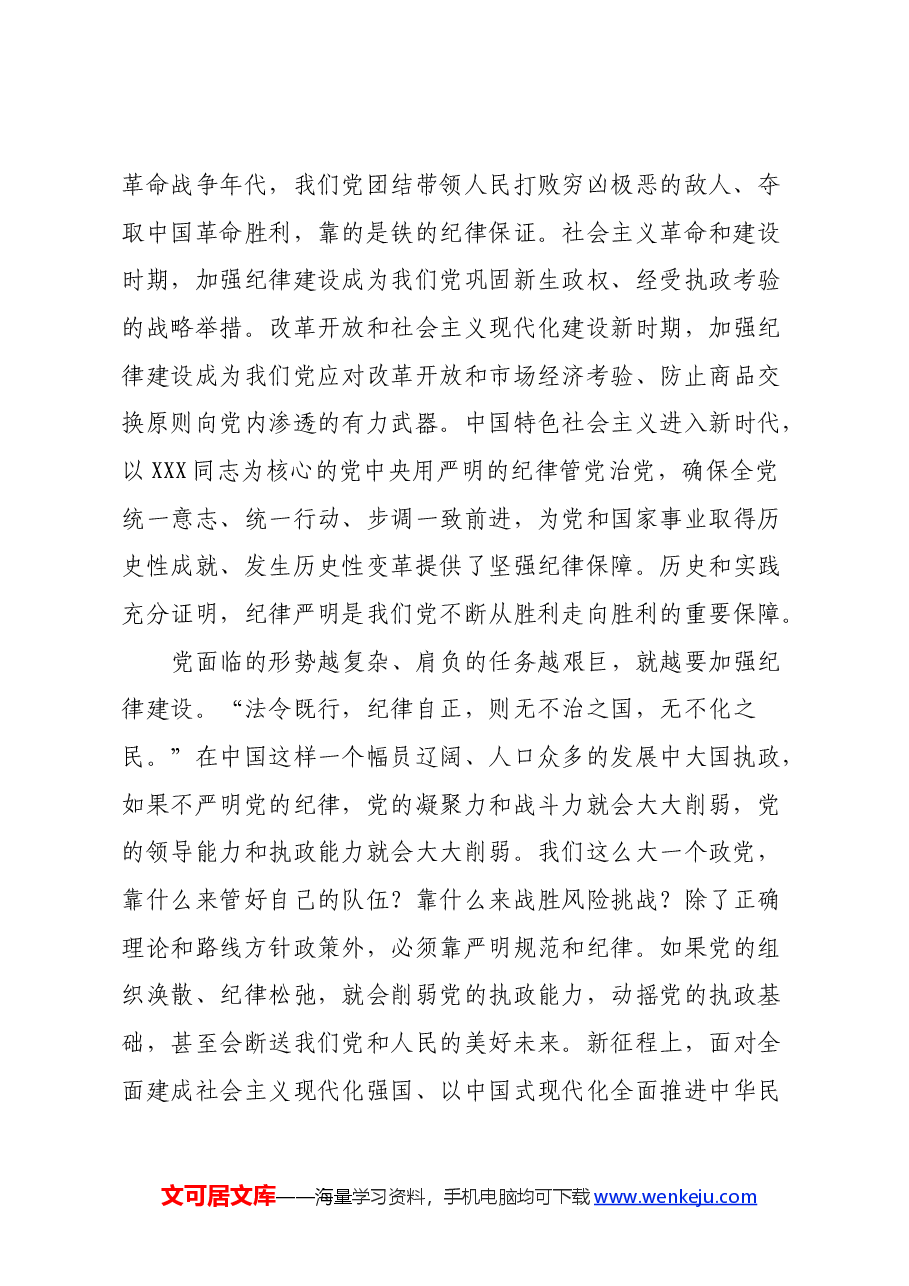 学习《关于全面加强党的纪律建设论述摘编》心得体会.docx,第3页预览