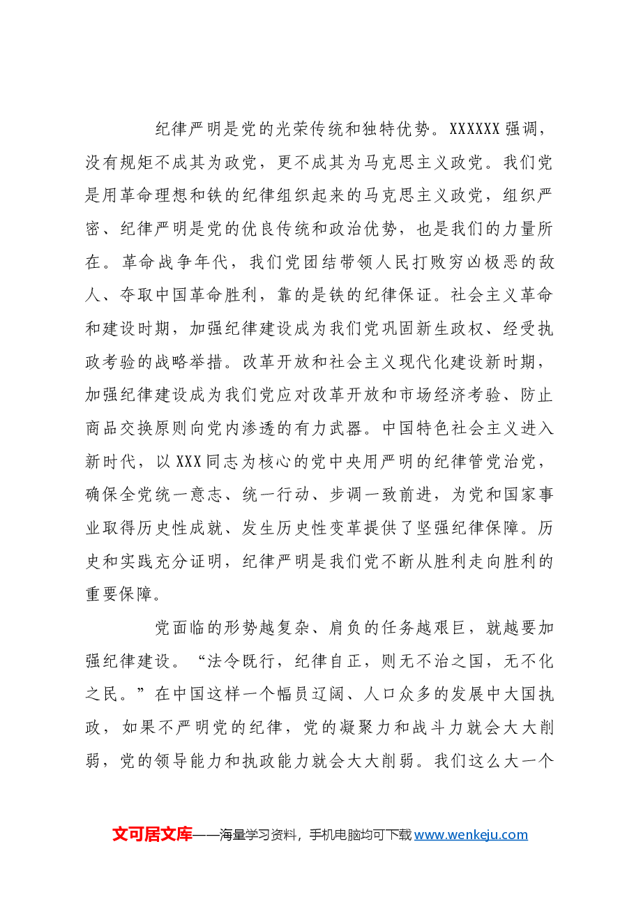 全面加强党的纪律建设,确保全党目标一致、团结一致、步调一致.docx,第2页预览