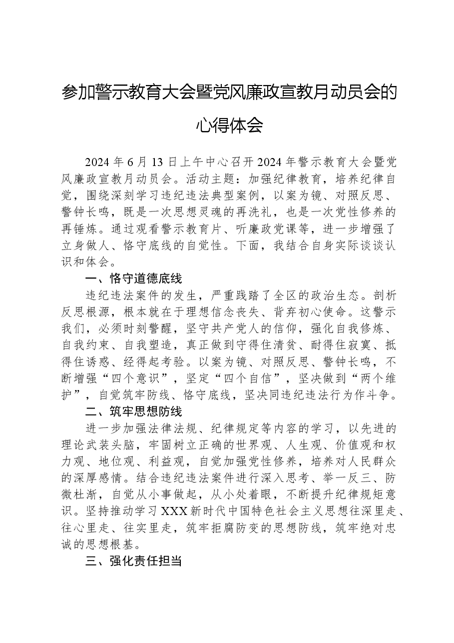 参加警示教育大会暨党风廉政宣教月动员会的心得体会.docx,第1页预览