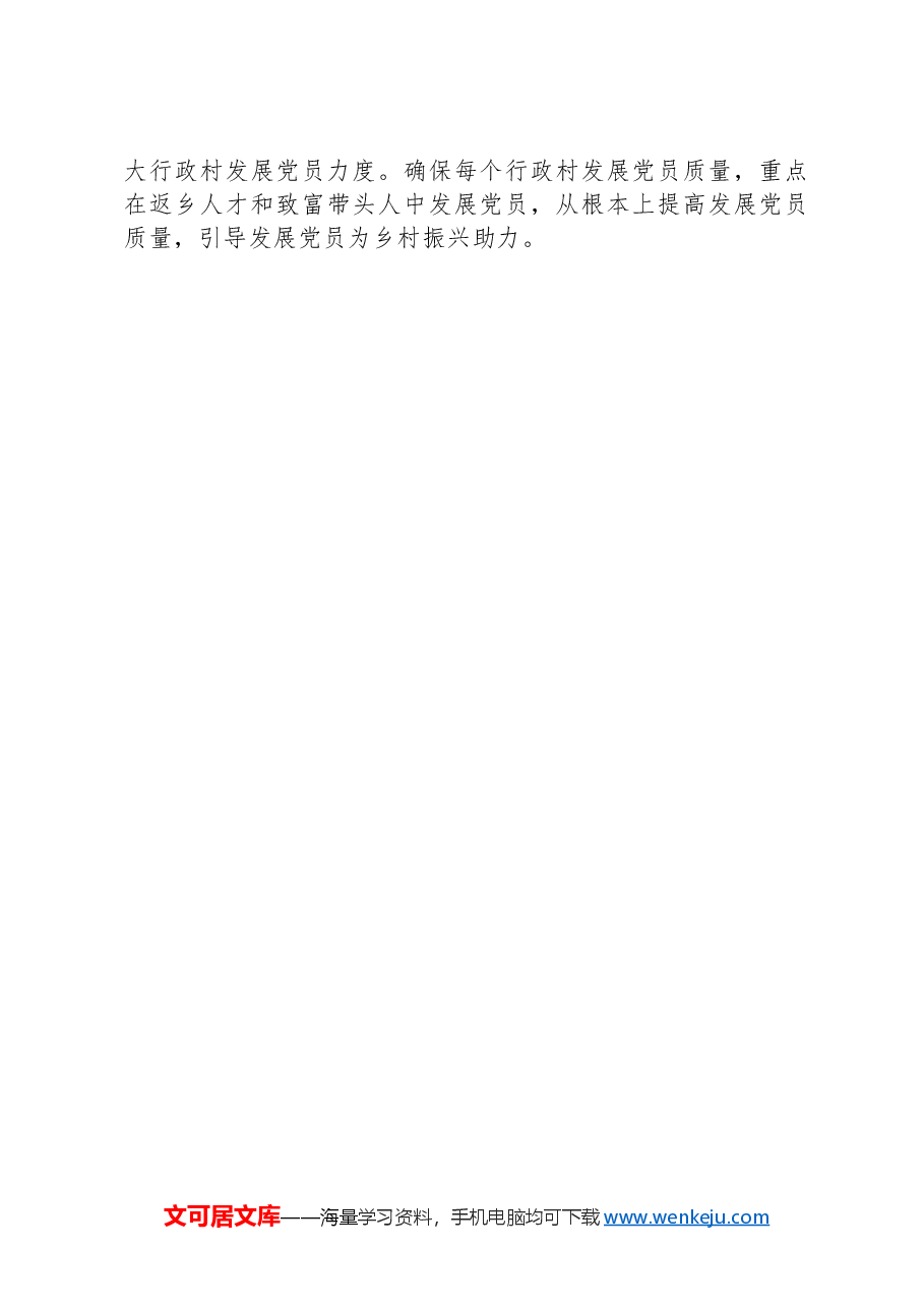 XX县2024年上半年发展党员工作总结.docx,第4页预览