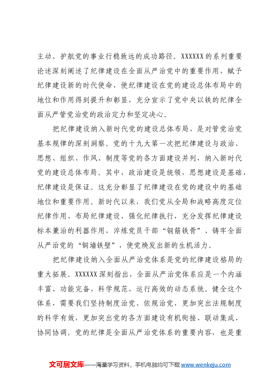 新时代党的纪律建设的重大理论、实践和制度创新.docx，第3页预览