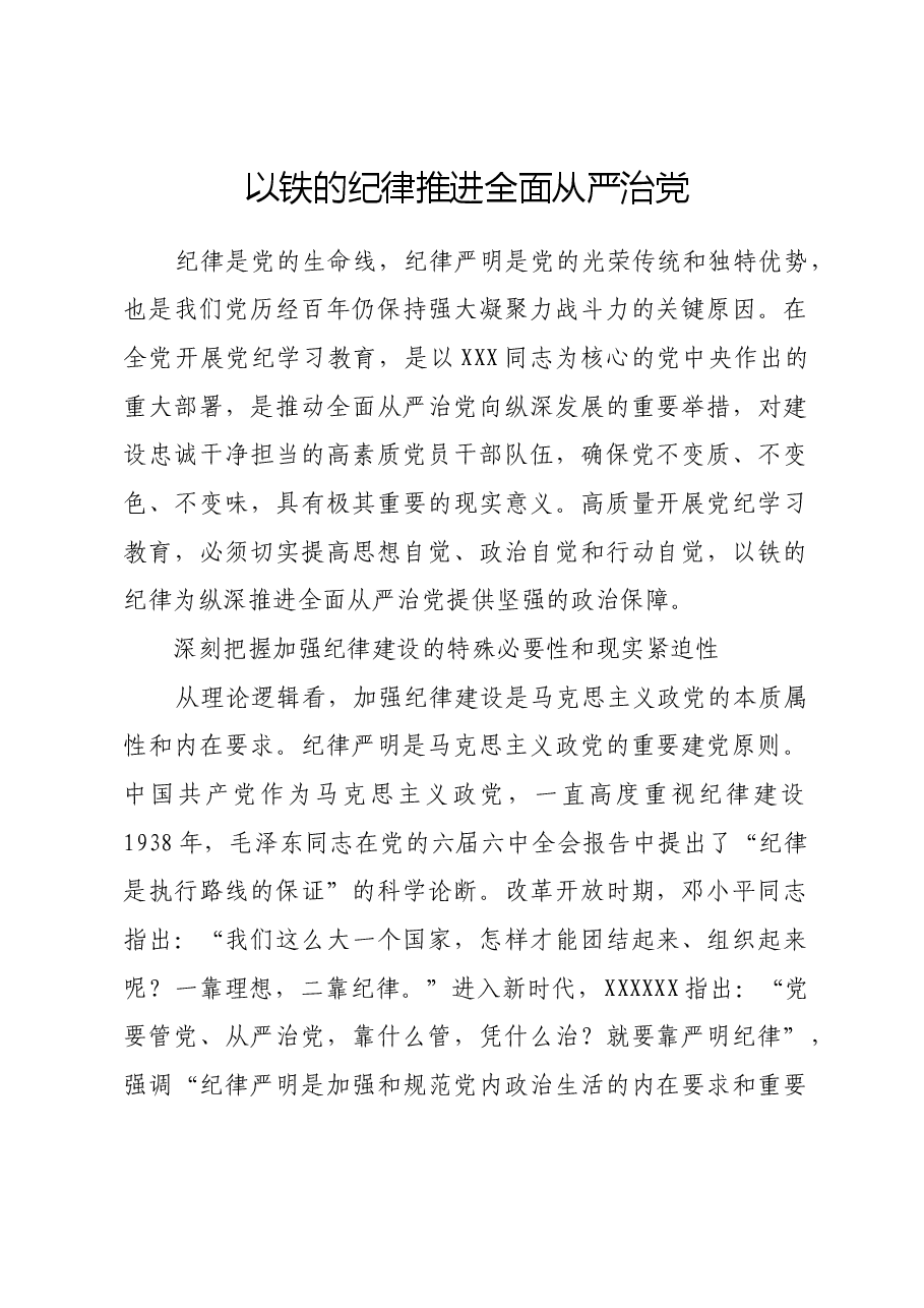 以铁的纪律推进全面从严治党.docx,第1页预览