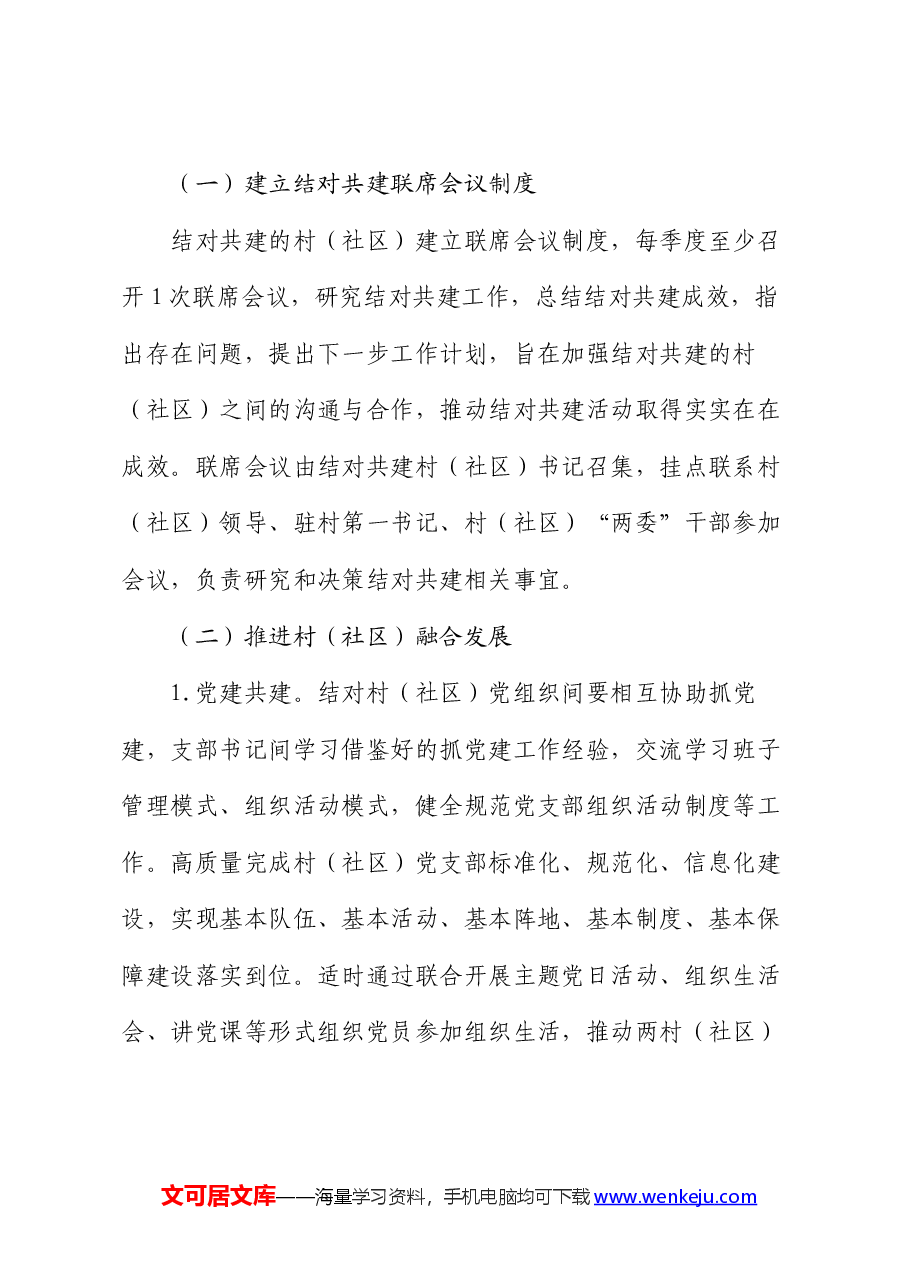 关于开展村(社区)结对共建活动的工作方案.docx,第2页预览