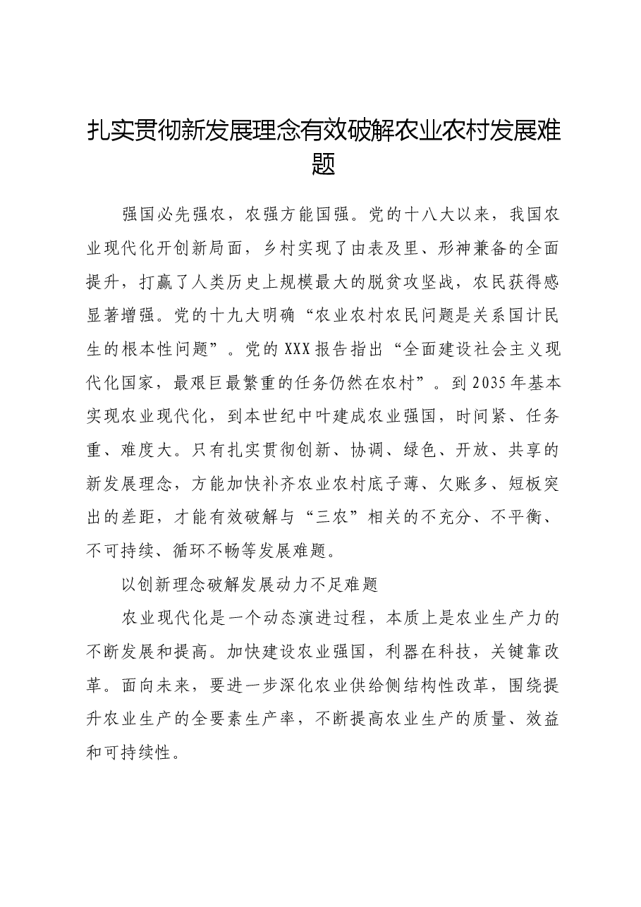 扎实贯彻新发展理念有效破解农业农村发展难题.docx,第1页预览
