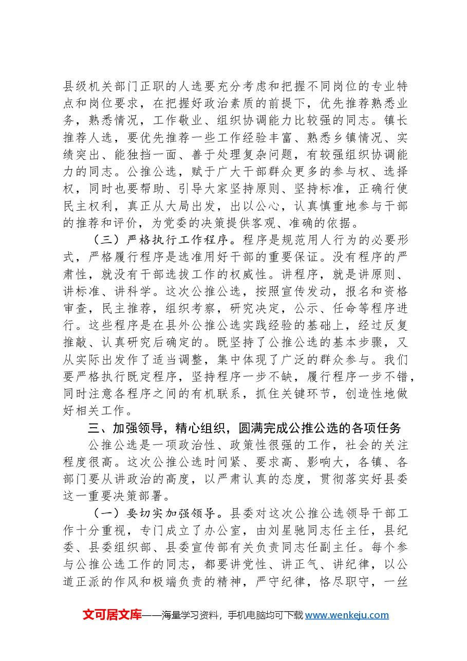 在公推公选镇、部门正职领导干部动员大会上的讲话.docx,第4页预览