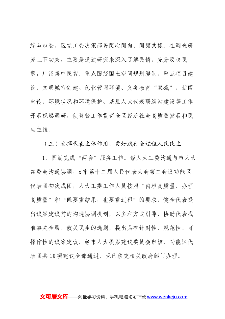 区人大工委2024年上半年工作总结及下半年工作谋划.docx，第3页预览