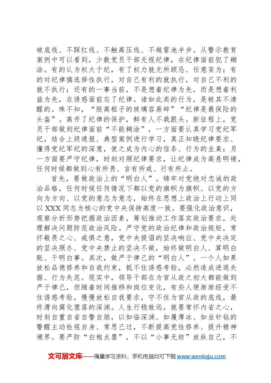 在党组(扩大)会议暨全体干部党纪学习教育警示教育会上的交流发言.docx,第3页预览