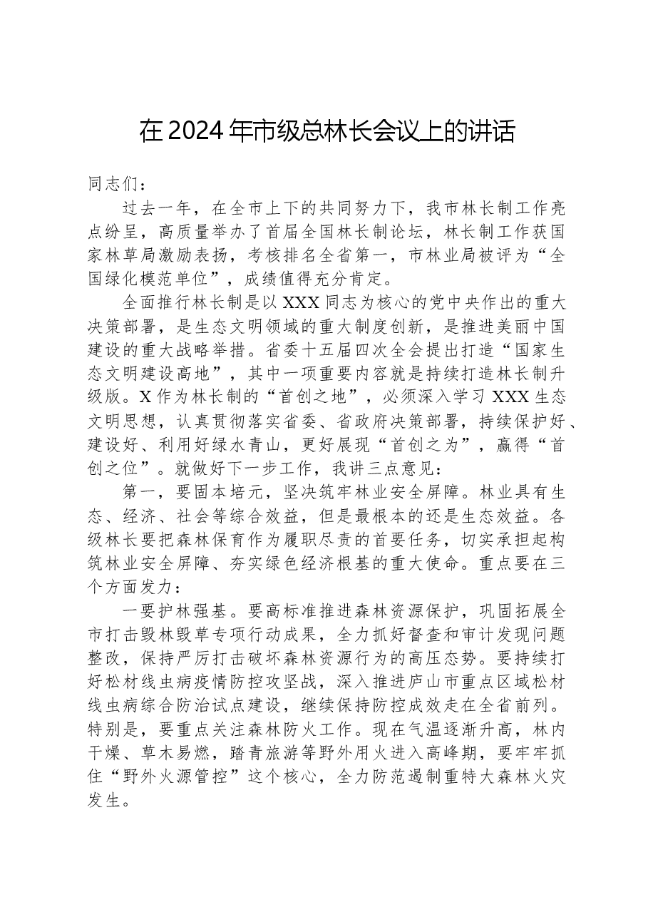在2024年市级总林长会议上的讲话.docx,第1页预览