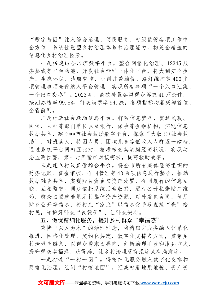 在2024年全市党建引领乡村治理试点工作推进会上的汇报发言.docx,第4页预览
