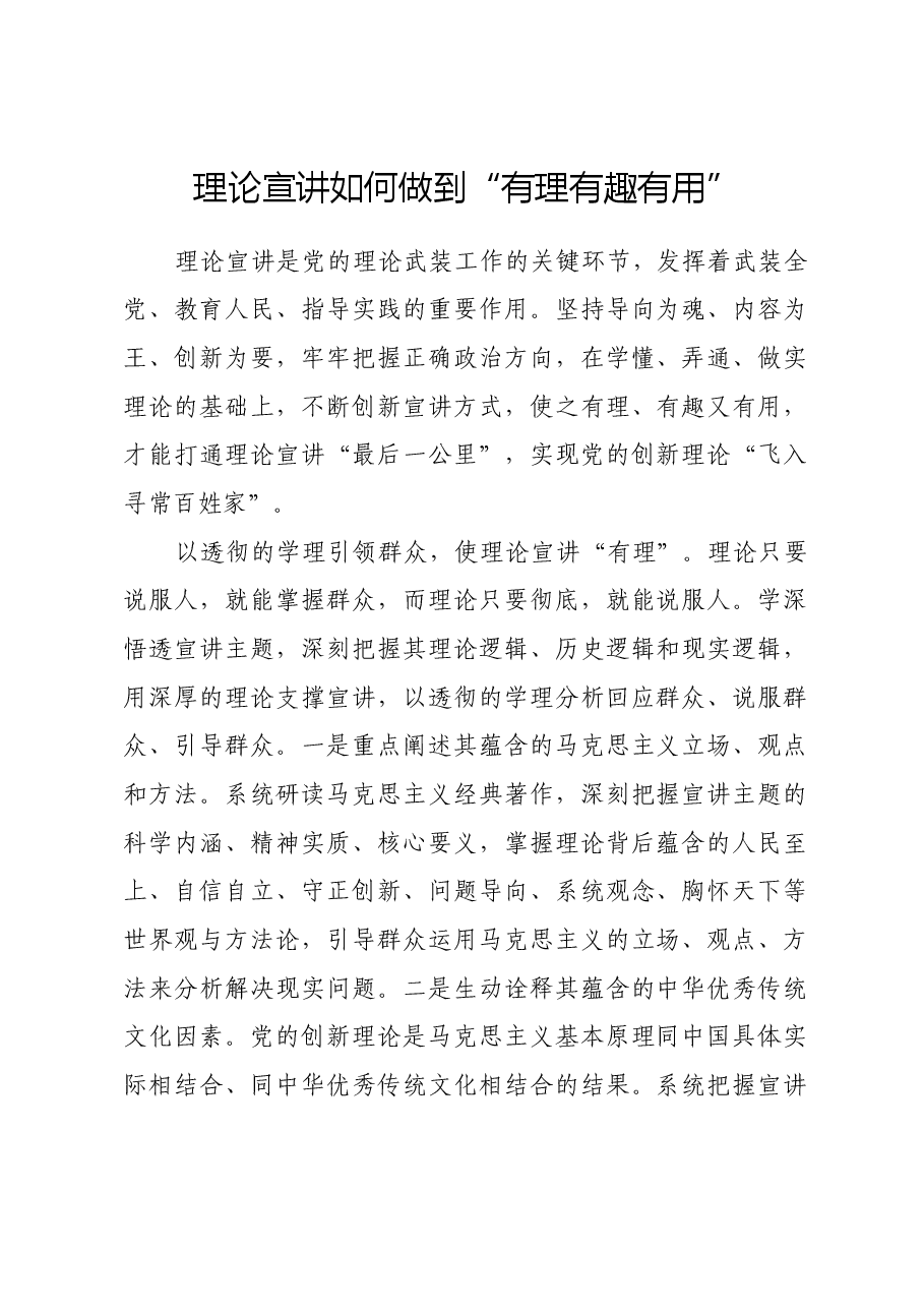 理论宣讲如何做到“有理有趣有用”.docx,第1页预览