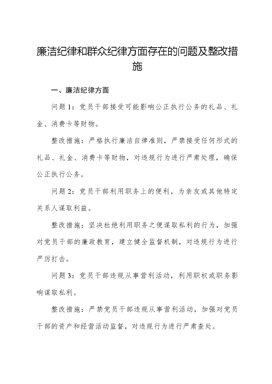 廉洁纪律和群众纪律方面存在的问题及整改措施(党纪学习教育对照剖析参考).docx,第1页预览