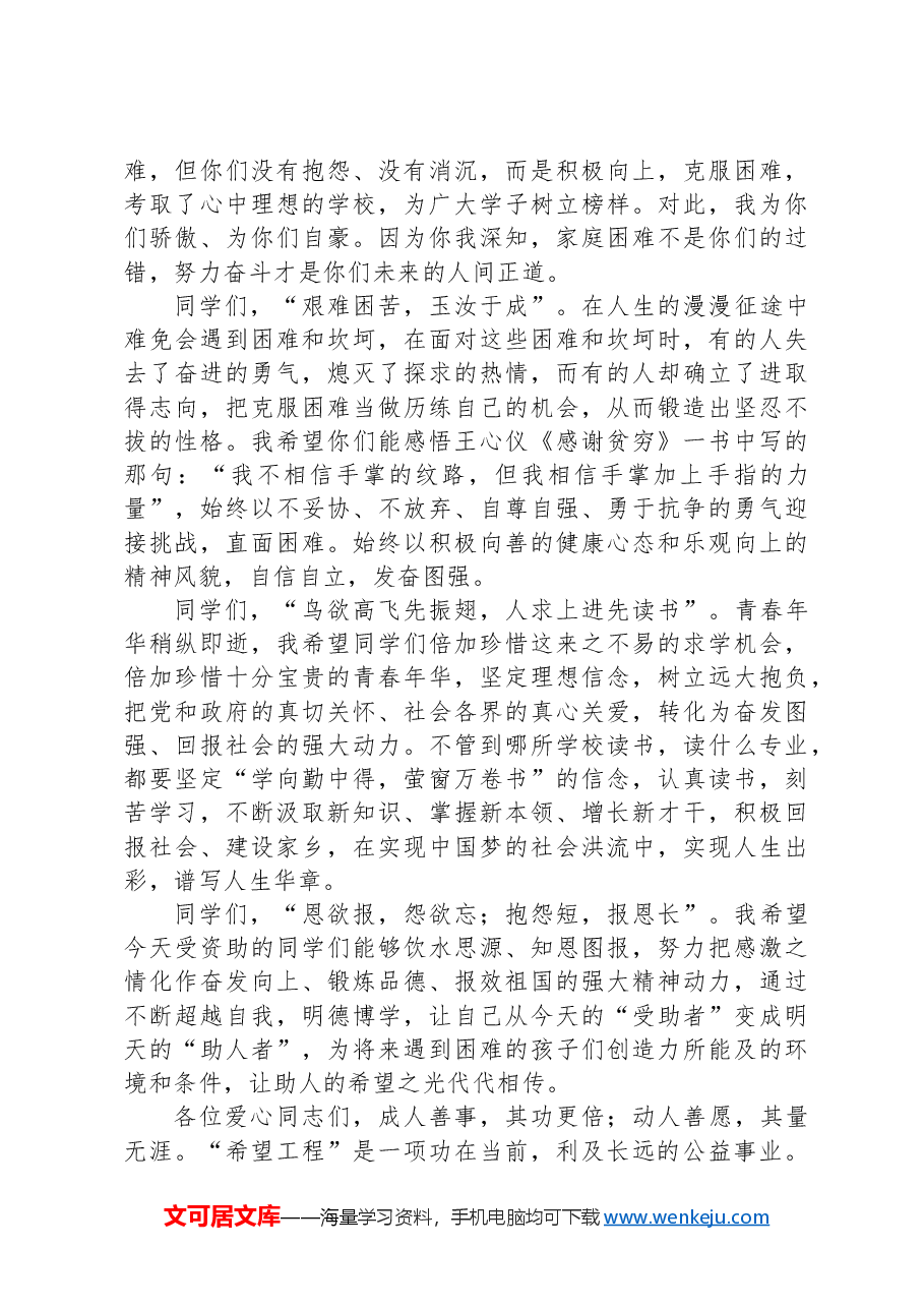在“金秋圆梦爱心助学”暨“希望工程圆梦行动”爱心助学金发放仪式仪式上的讲话.docx,第4页预览