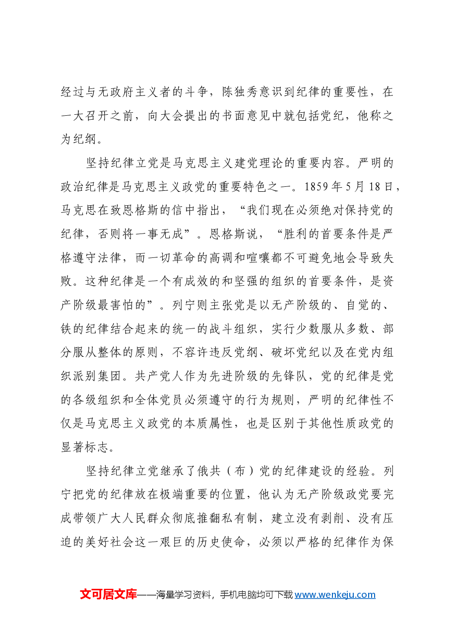从中共一大党纲看纪律立党.docx,第2页预览