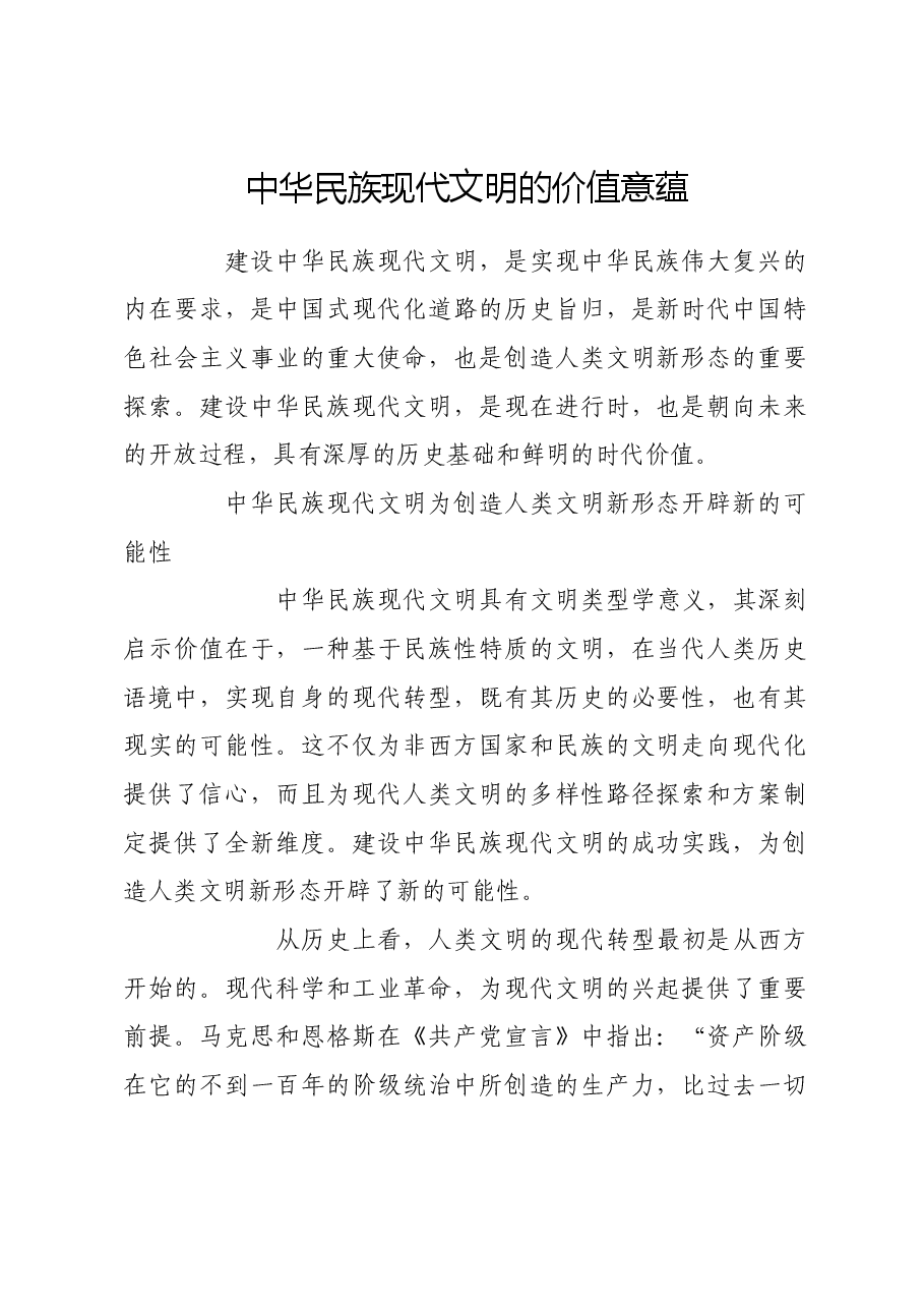 中华民族现代文明的价值意蕴.docx,第1页预览