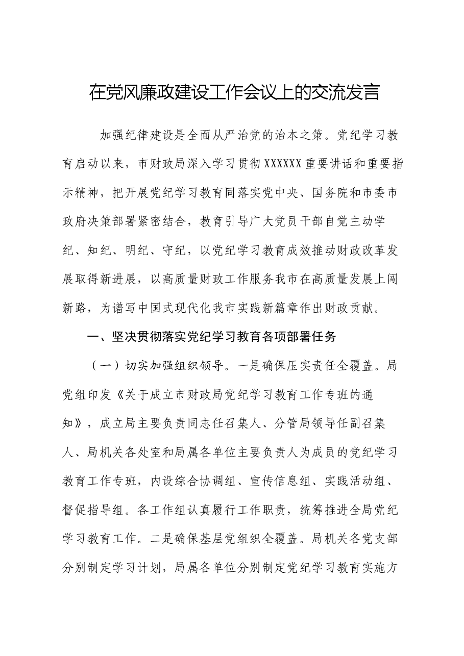 在党风廉政建设工作会议上的交流发言.docx,第1页预览