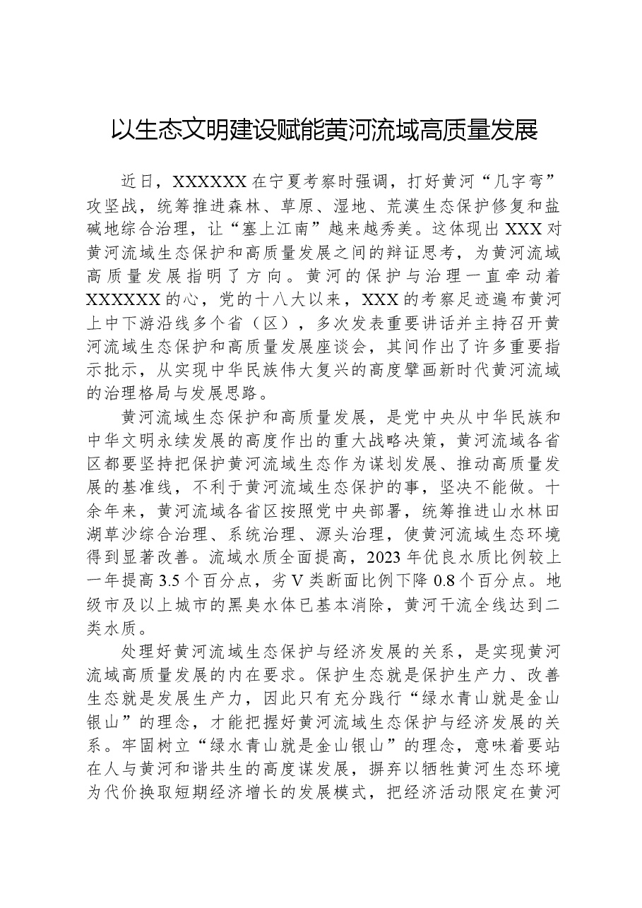 以生态文明建设赋能黄河流域高质量发展.docx,第1页预览