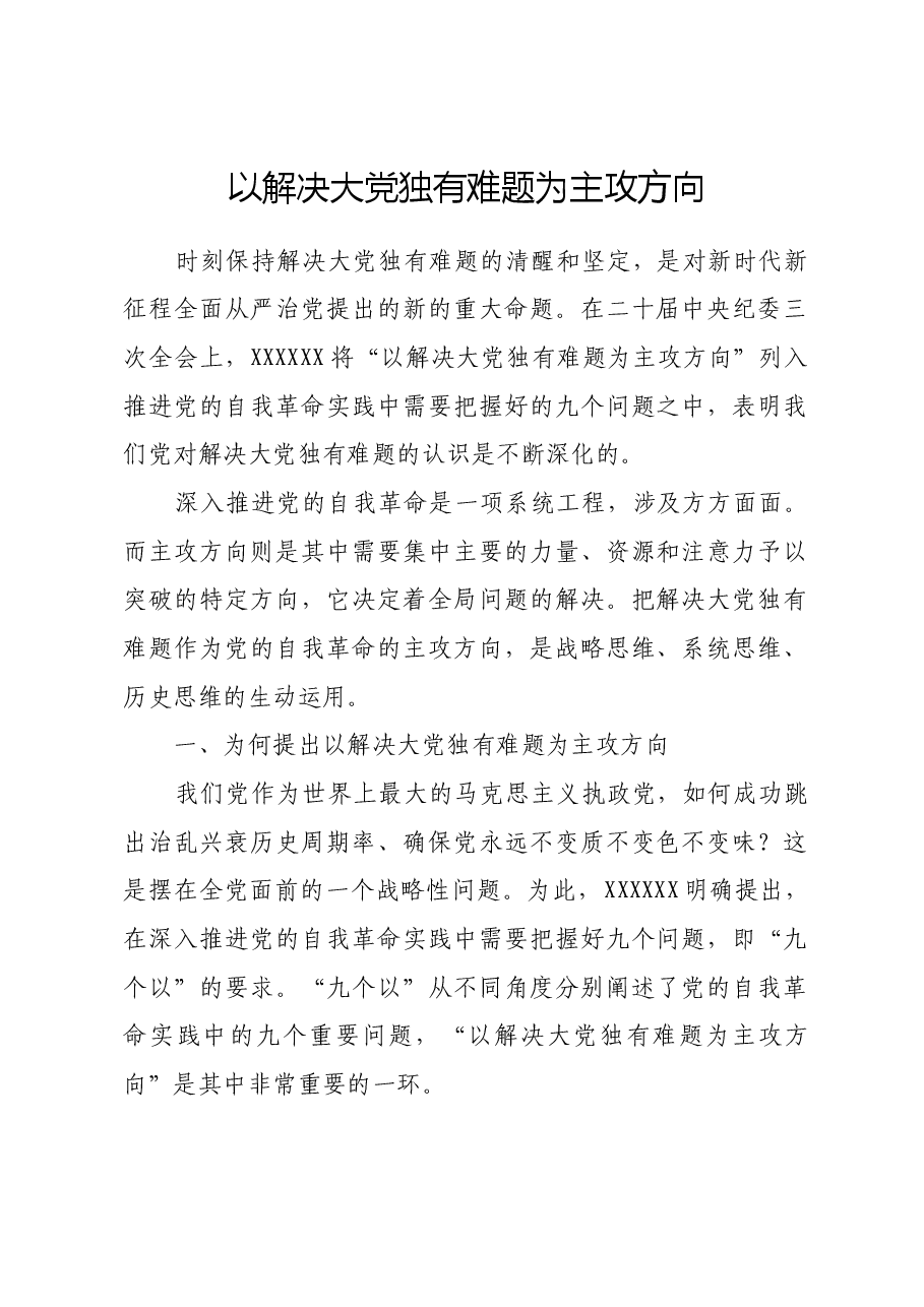 以解决大党独有难题为主攻方向.docx,第1页预览