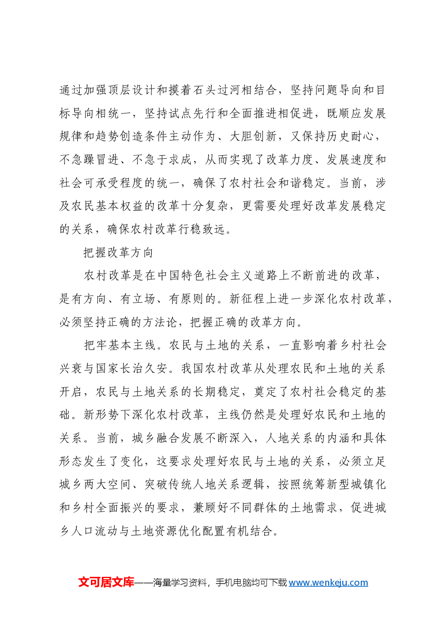 把握农村改革纵深发展方法论.docx,第3页预览