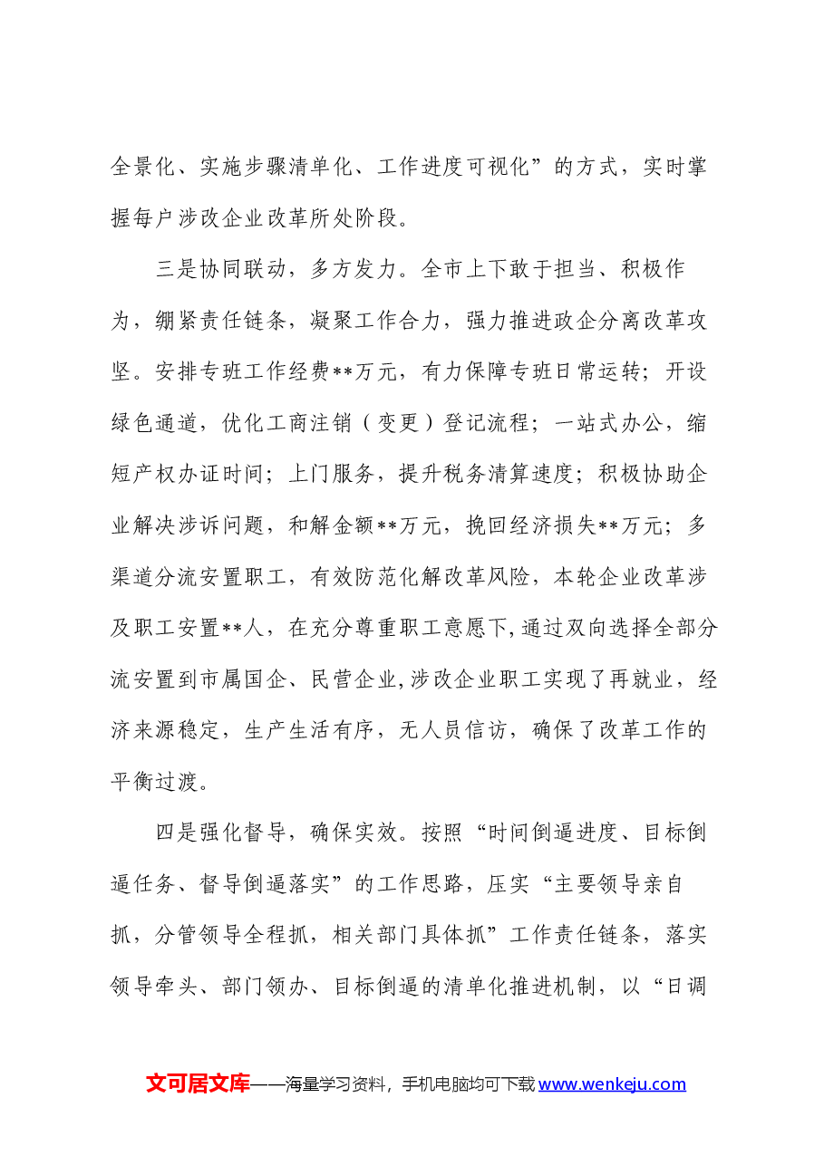 全市政企分离改革工作总结报告.docx,第3页预览