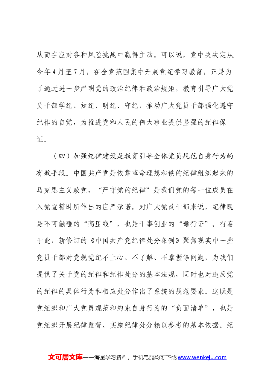党课:切实增强纪律建设的针对性实效性,推动全面从严治党向纵深发展.docx,第4页预览