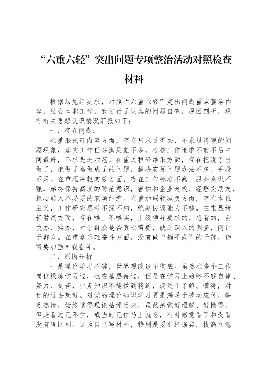 “六重六轻”突出问题专项整治活动对照检查材料.docx,第1页预览
