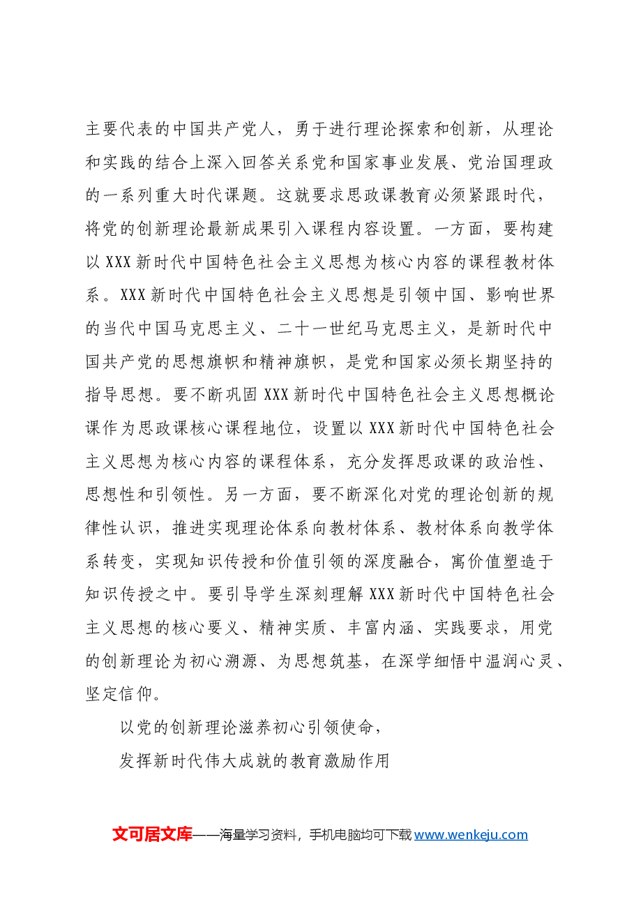 坚持思政课建设与党的创新理论武装同步推进.docx,第2页预览
