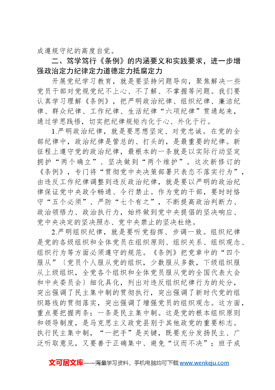 在县级领导干部党纪学习教育专题读书班暨县委理论学习中心组学习开班式上的讲话.docx,第3页预览