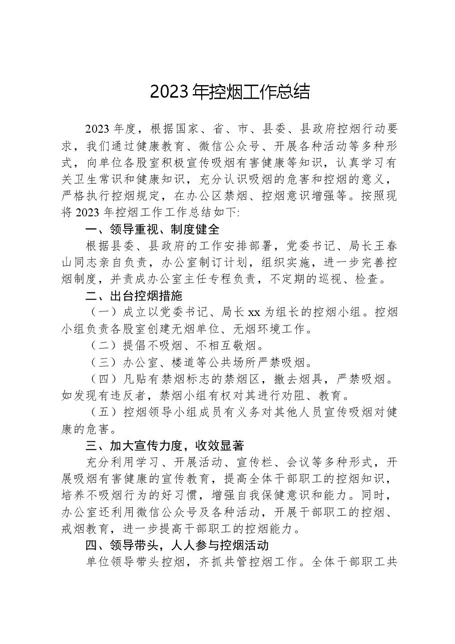 2023年控烟工作总结.docx,第1页预览