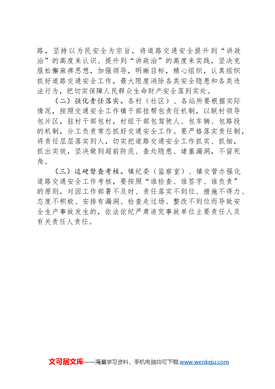 镇2024年度道路交通安全工作计划.docx,第4页预览