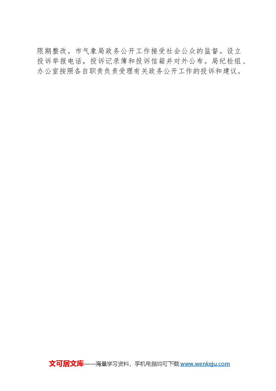 市气象局2024年政务公开工作计划.docx,第4页预览