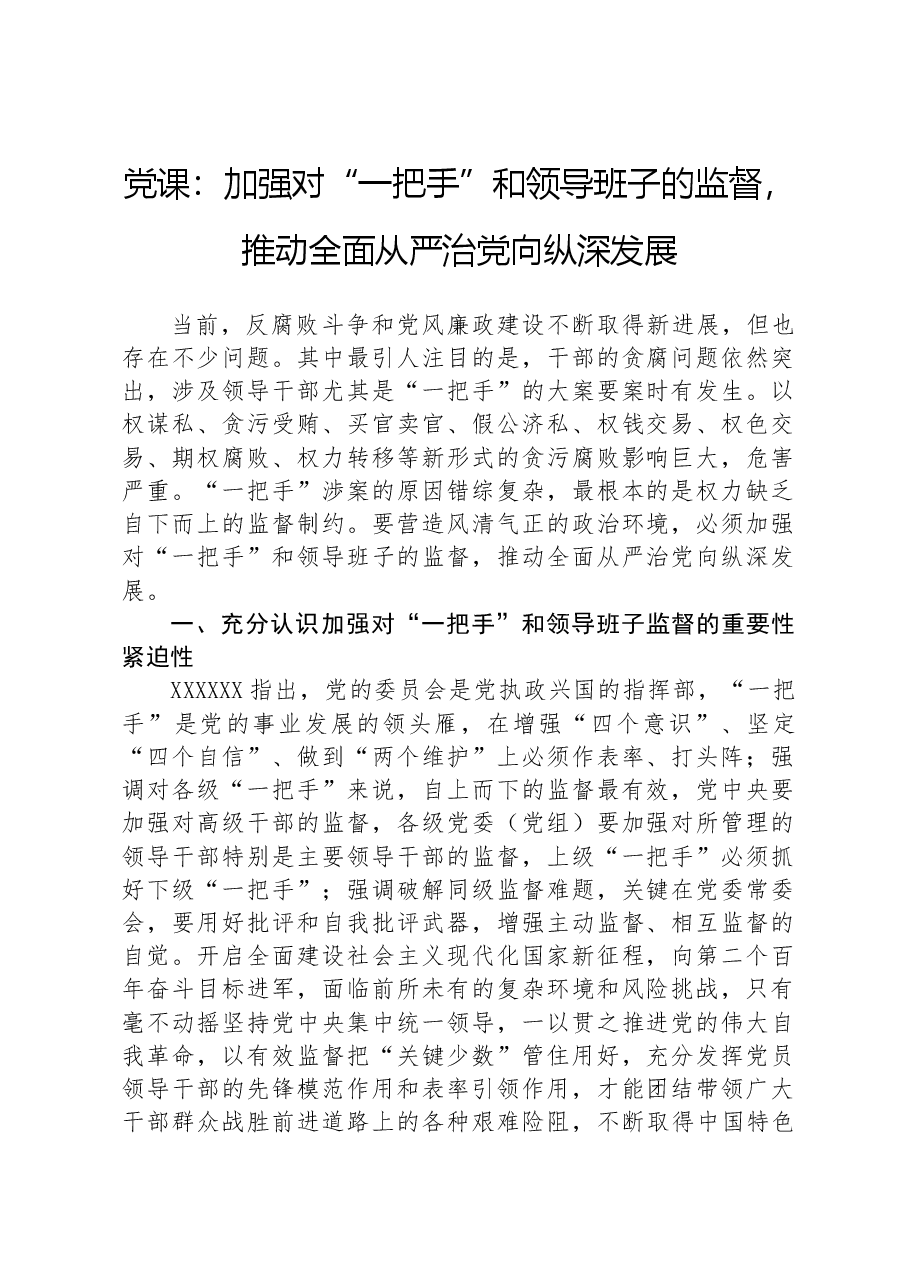 党课:加强对“一把手”和领导班子的监督,推动全面从严治党向纵深发展.docx,第1页预览