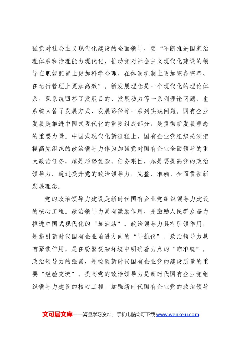 党课:增强党的领导力 推进国企大发展.docx,第2页预览