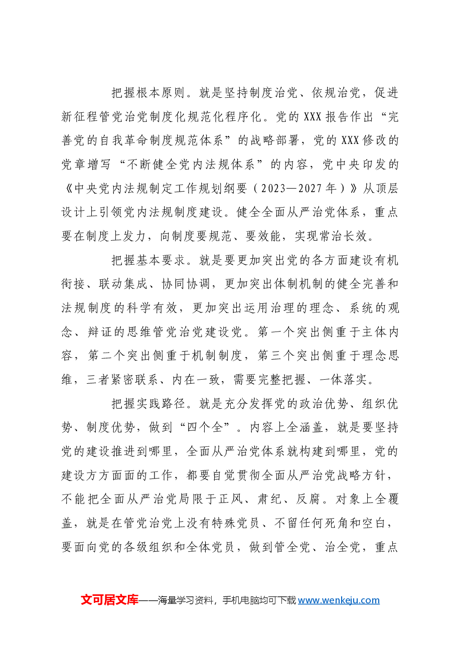 以健全全面从严治党体系为有效途径.docx,第4页预览