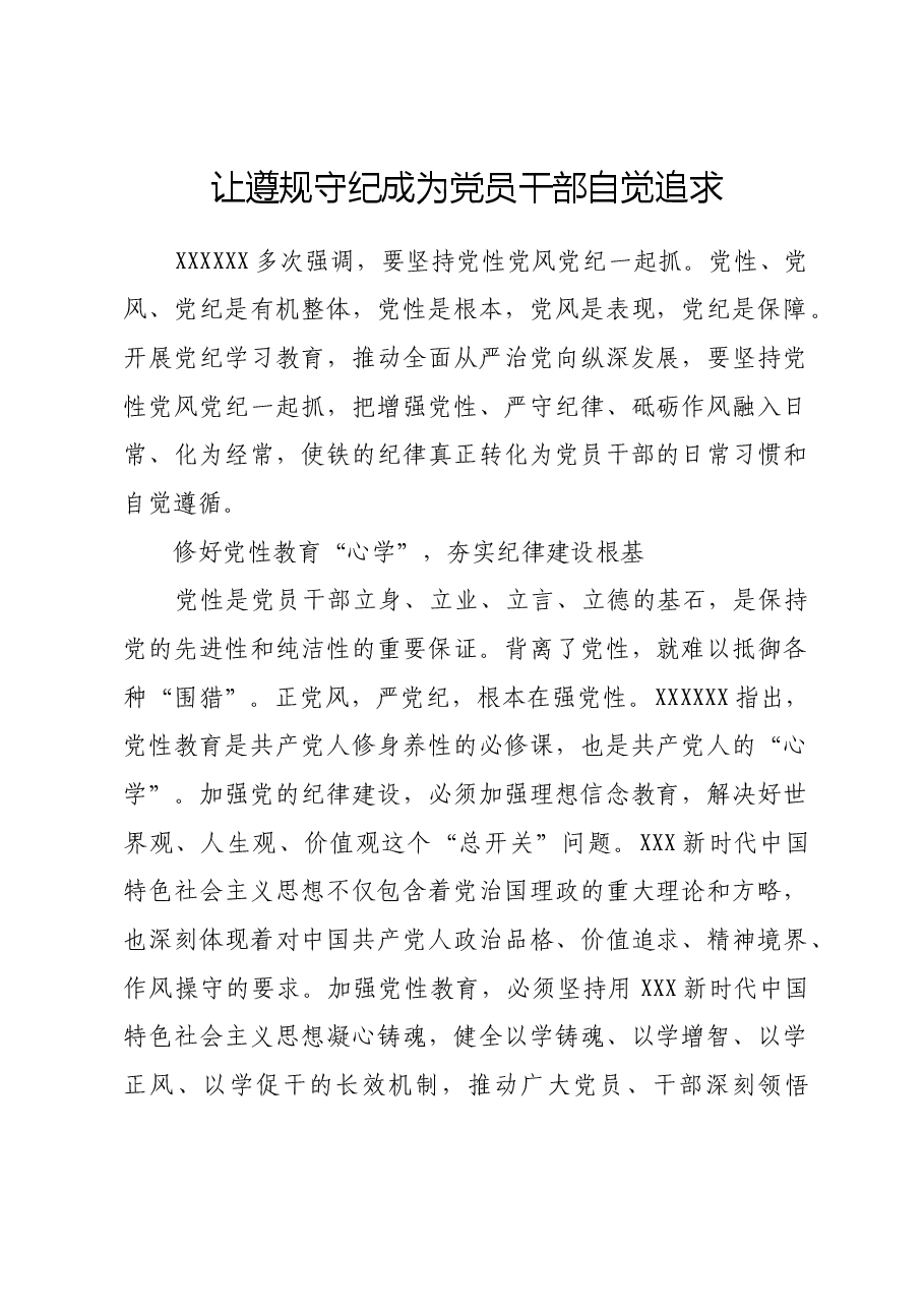 让遵规守纪成为党员干部自觉追求.docx,第1页预览