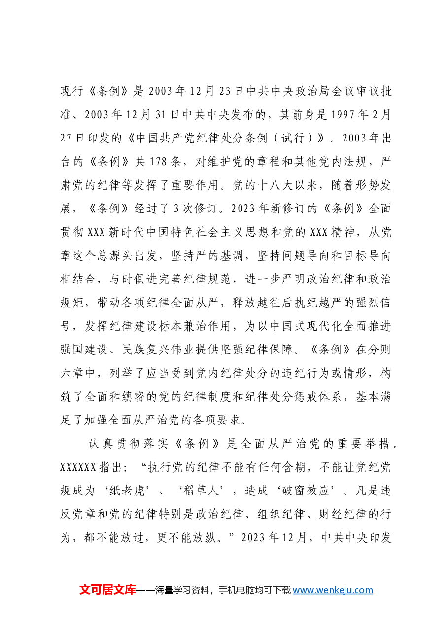夯实全面从严治党的党内法规保障.docx,第4页预览