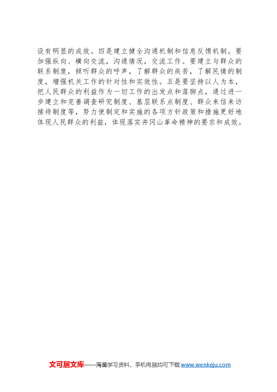 党课讲稿：弘扬井冈山精神+激发创新热情.docx，第4页预览