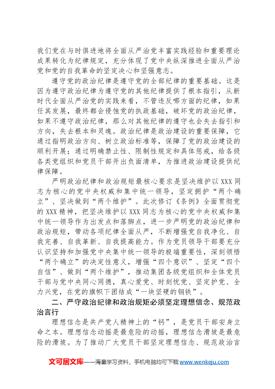 党课:学纪律要做到把严守政治纪律和政治规矩放在首位.docx,第2页预览