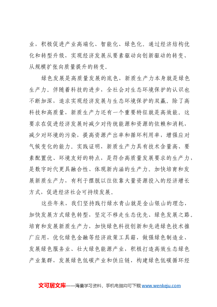 新质生产力的科学内涵与发展路径.docx,第4页预览