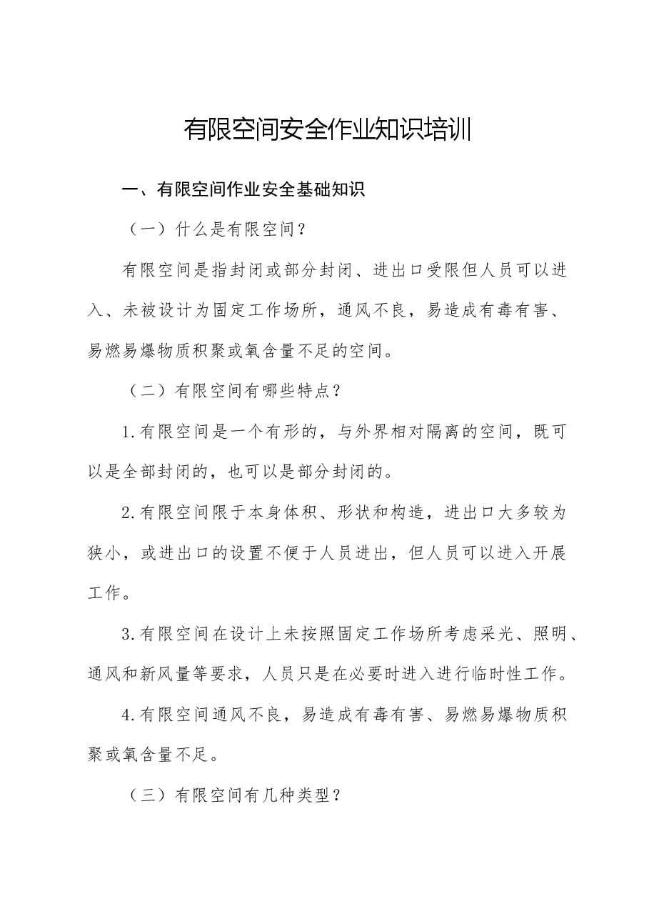 安全生产党课ppt+讲稿：有限空间安全作业培训.docx，第1页预览