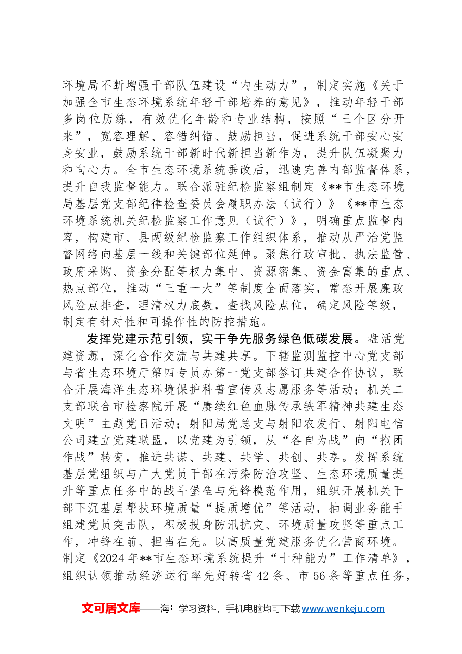 生态环境局在2024年全市机关党建工作年中推进会上的汇报发言.docx,第2页预览