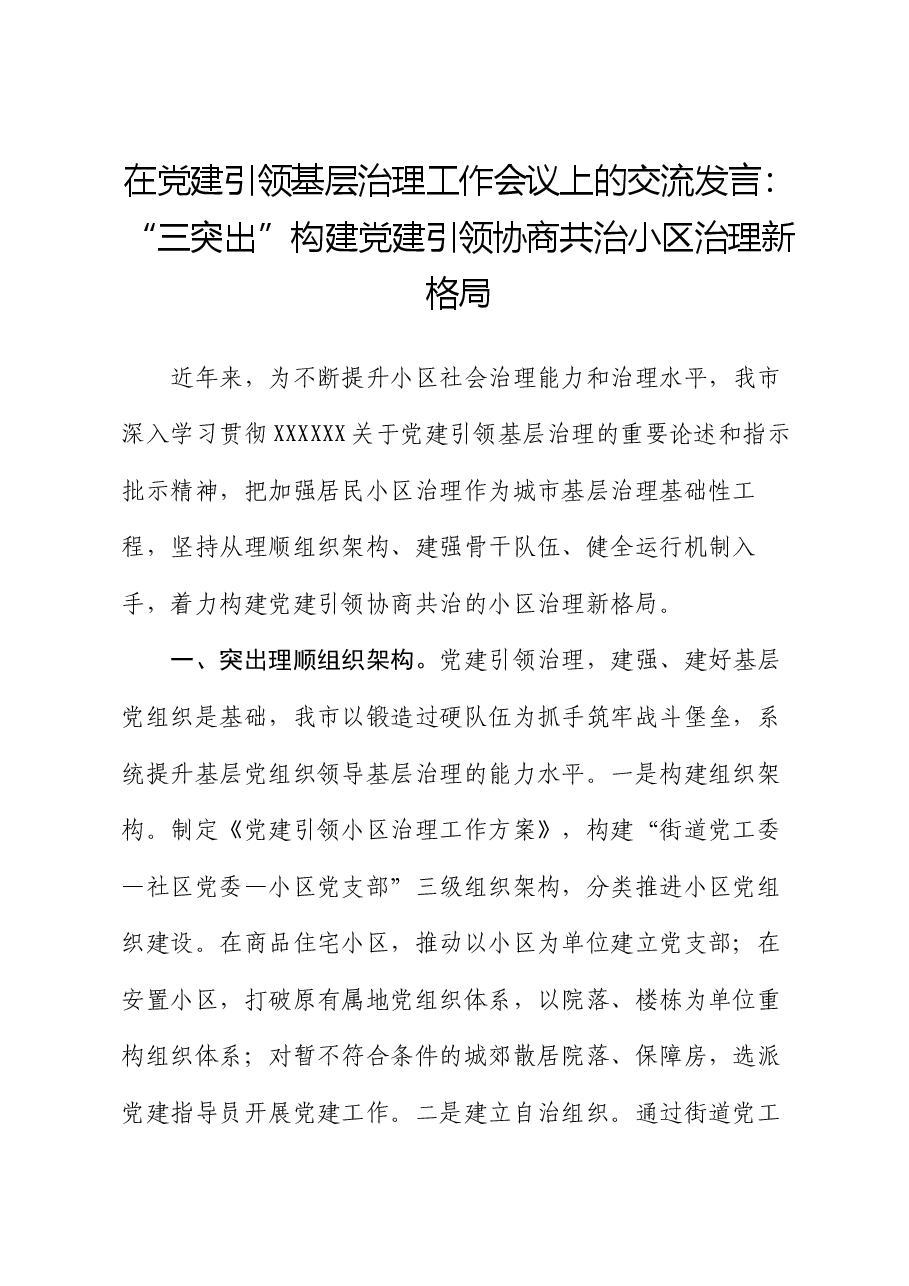 在党建引领基层治理工作会议上的交流发言:“三突出”构建党建引领协商共治小区治理新格局.docx,第1页预览